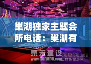 巢湖独家主题会所电话：巢湖有哪些夜总会 