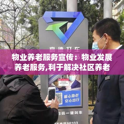 物业养老服务宣传：物业发展养老服务,利于解决社区养老难题 