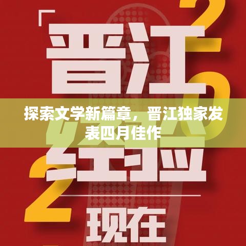 探索文学新篇章，晋江独家发表四月佳作