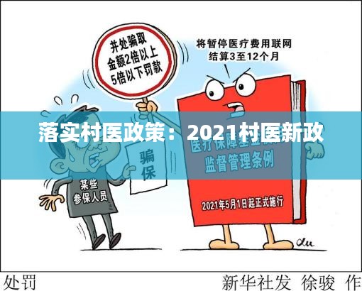 落实村医政策：2021村医新政 