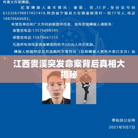 江西贵溪突发命案背后真相大揭秘