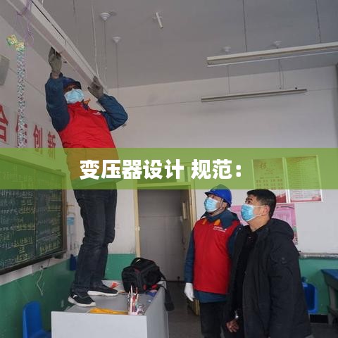 变压器设计 规范： 