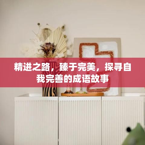 精进之路，臻于完美，探寻自我完善的成语故事