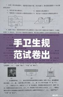 手卫生规范试卷出炉，共建洁净未来！