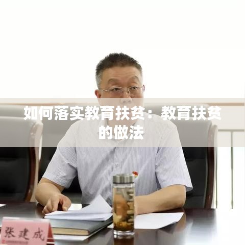 如何落实教育扶贫：教育扶贫的做法 