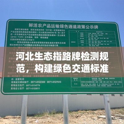 河北生态指路牌检测规范，构建绿色交通标准化路径引领未来