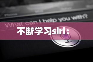 不断学习siri： 