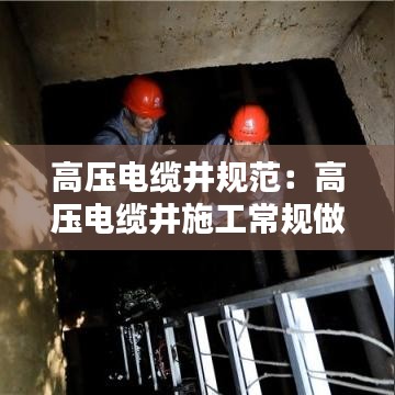 高压电缆井规范：高压电缆井施工常规做法 