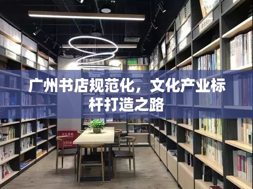 广州书店规范化，文化产业标杆打造之路