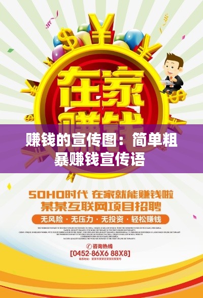 赚钱的宣传图：简单粗暴赚钱宣传语 