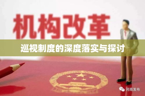 巡视制度的深度落实与探讨