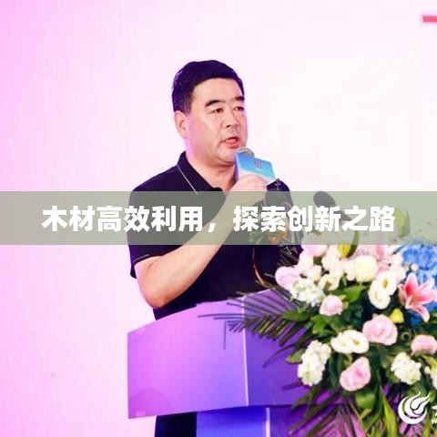 木材高效利用，探索创新之路