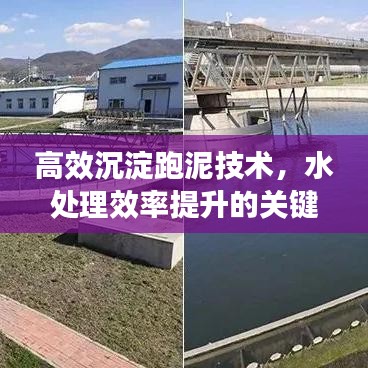高效沉淀跑泥技术，水处理效率提升的关键所在