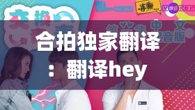 合拍独家翻译：翻译hey 