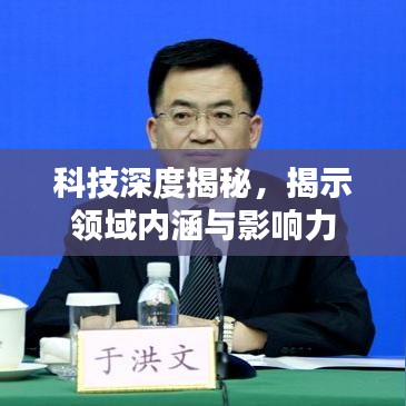 科技深度揭秘，揭示领域内涵与影响力