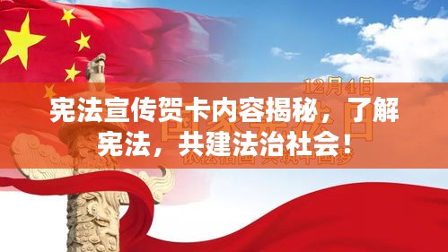 宪法宣传贺卡内容揭秘，了解宪法，共建法治社会！