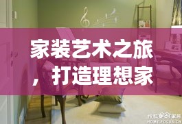 家装艺术之旅，打造理想家居空间的首选之选
