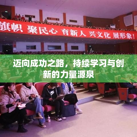 迈向成功之路，持续学习与创新的力量源泉