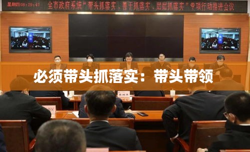 必须带头抓落实：带头带领 