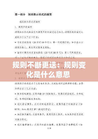 规则不断更迭：规则变化是什么意思 