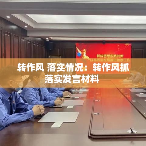 转作风 落实情况：转作风抓落实发言材料 