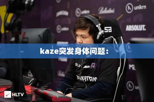 kaze突发身体问题： 