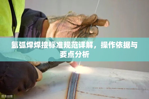 氩弧焊焊接标准规范详解，操作依据与要点分析