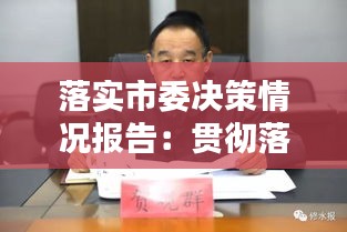 落实市委决策情况报告：贯彻落实党委决策部署情况 