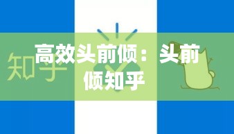 高效头前倾：头前倾知乎 