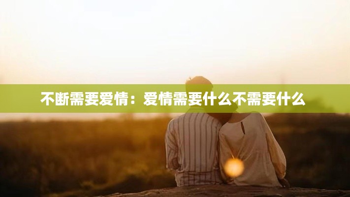 不断需要爱情：爱情需要什么不需要什么 