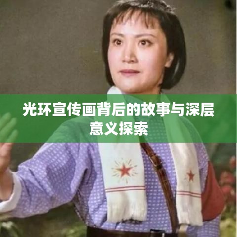 光环宣传画背后的故事与深层意义探索