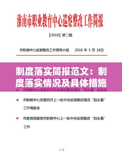 制度落实简报范文：制度落实情况及具体措施 