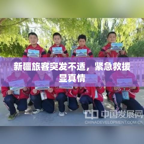 新疆旅客突发不适，紧急救援显真情