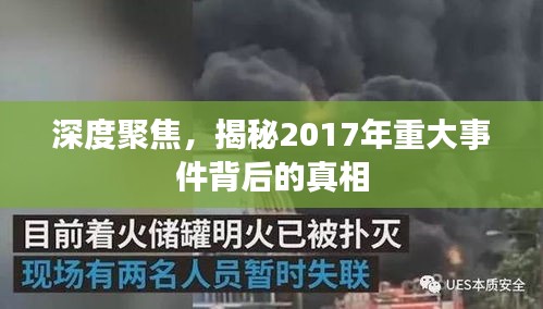 深度聚焦，揭秘2017年重大事件背后的真相