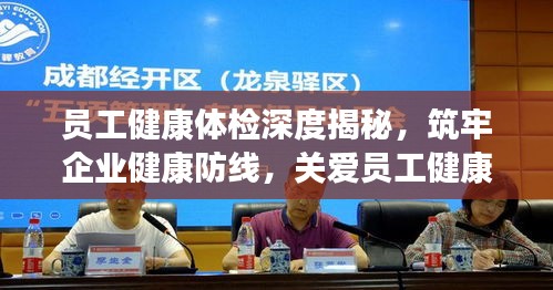 员工健康体检深度揭秘，筑牢企业健康防线，关爱员工健康每一步