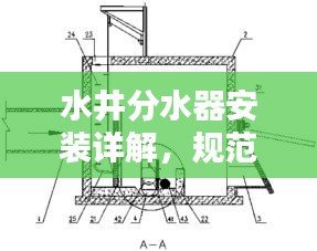 水井分水器安装详解，规范标准全解析