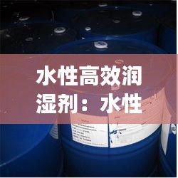 水性高效润湿剂：水性涂料润湿剂化学名称 
