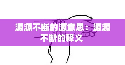 源源不断的源意思：源源不断的释义 