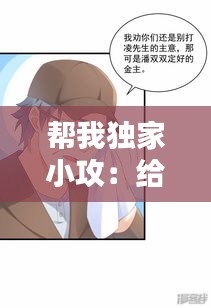 帮我独家小攻：给我独家宠爱 