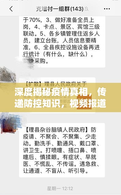 深度揭秘疫情真相，传递防控知识，视频报道直击人心