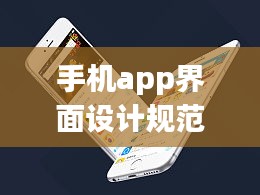 手机app界面设计规范：手机简单app界面设计模板 