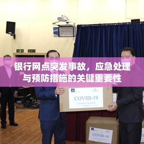 银行网点突发事故，应急处理与预防措施的关键重要性