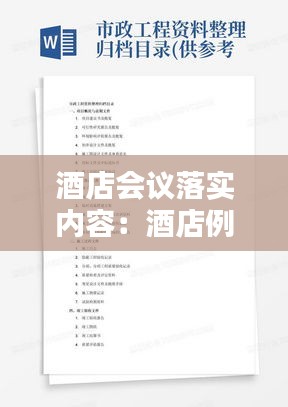 酒店会议落实内容：酒店例会会议纪要范文 