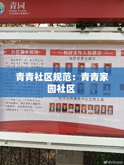 青青社区规范：青青家园社区 