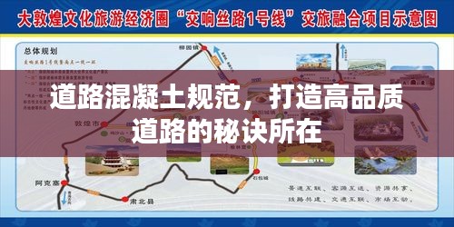 道路混凝土规范，打造高品质道路的秘诀所在