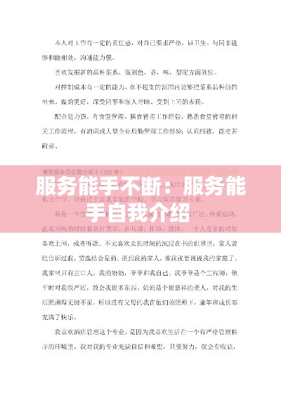 服务能手不断：服务能手自我介绍 