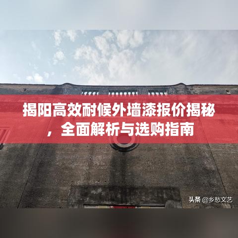 揭阳高效耐候外墙漆报价揭秘，全面解析与选购指南