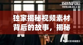 独家揭秘视频素材背后的故事，揭秘真相，引人深思
