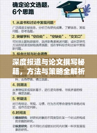 深度报道与论文撰写秘籍，方法与策略全解析