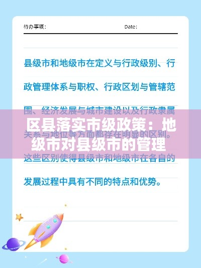 区县落实市级政策：地级市对县级市的管理 